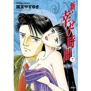 新・幸せの時間 7（アクションコミックス） [電子書籍]