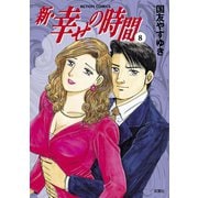 新・幸せの時間 8（アクションコミックス） [電子書籍]