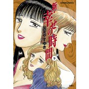 新・幸せの時間 9（アクションコミックス） [電子書籍]