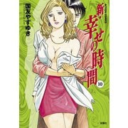 新・幸せの時間 10（アクションコミックス） [電子書籍]