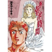 新・幸せの時間 11（アクションコミックス） [電子書籍]