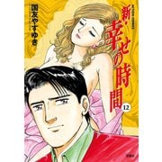 新・幸せの時間 12（アクションコミックス） [電子書籍]