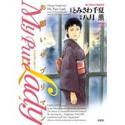 My Pure Lady 7（アクションコミックス） [電子書籍]