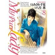 My Pure Lady 8（アクションコミックス） [電子書籍]