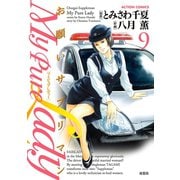 My Pure Lady 9（アクションコミックス） [電子書籍]