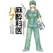 麻酔科医ハナ 1（アクションコミックス） [電子書籍]