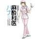 麻酔科医ハナ 2（アクションコミックス） [電子書籍]