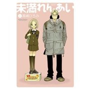 未満れんあい 1（アクションコミックス） [電子書籍]