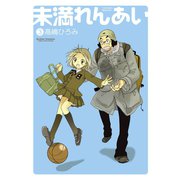 未満れんあい3（双葉社） [電子書籍]