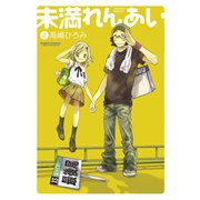未満れんあい 4（アクションコミックス） [電子書籍]