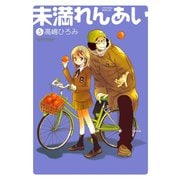 未満れんあい 5（アクションコミックス） [電子書籍]
