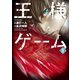 王様ゲーム 1（アクションコミックス） [電子書籍]
