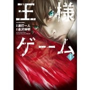 王様ゲーム 1（アクションコミックス） [電子書籍]
