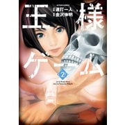 王様ゲーム 2（アクションコミックス） [電子書籍]