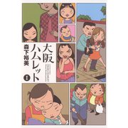 大阪ハムレット 1（アクションコミックス） [電子書籍]