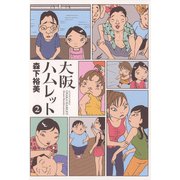 大阪ハムレット 2（アクションコミックス） [電子書籍]