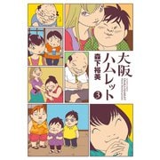大阪ハムレット 3（アクションコミックス） [電子書籍]