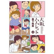大阪ハムレット 4（アクションコミックス） [電子書籍]