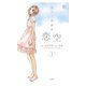 恋空 切ナイ恋物語1（双葉社） [電子書籍]
