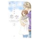 恋空～切ナイ恋物語～ 2（ジュールコミックス） [電子書籍]