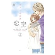 恋空～切ナイ恋物語～ 2（ジュールコミックス） [電子書籍]