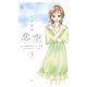 恋空 切ナイ恋物語3（双葉社） [電子書籍]