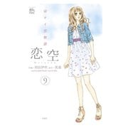 恋空 切ナイ恋物語9（双葉社） [電子書籍]