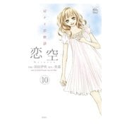 恋空～切ナイ恋物語～ 10（双葉社） [電子書籍]