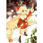 こどものじかん 9（アクションコミックス） [電子書籍]