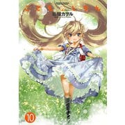 こどものじかん 10（アクションコミックス） [電子書籍]