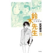 鈴木先生 11（アクションコミックス） [電子書籍]