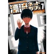 漂流ネットカフェ 7（アクションコミックス） [電子書籍]