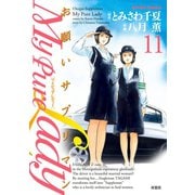 My Pure Lady 11（アクションコミックス） [電子書籍]