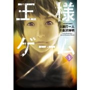 王様ゲーム 3（アクションコミックス） [電子書籍]
