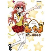 あいたま 5（アクションコミックス） [電子書籍]