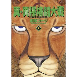 ヨドバシ.com - 真・異種格闘大戦9（双葉社） [電子書籍] 通販【全品無料配達】