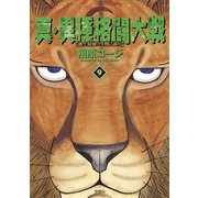 真・異種格闘大戦9（双葉社） [電子書籍]