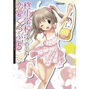 柊小学校恋愛くらぶ 5（アクションコミックス） [電子書籍]