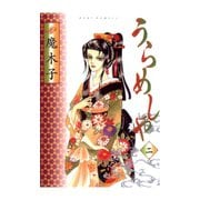 うらめしや 2（ジュールコミックス） [電子書籍]
