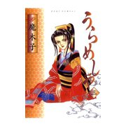 うらめしや 3（ジュールコミックス） [電子書籍]