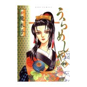 うらめしや 4（ジュールコミックス） [電子書籍]