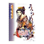 うらめしや 5（ジュールコミックス） [電子書籍]