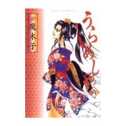 うらめしや 6（ジュールコミックス） [電子書籍]