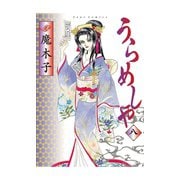 うらめしや 8（ジュールコミックス） [電子書籍]