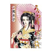 うらめしや 10（ジュールコミックス） [電子書籍]