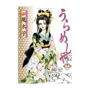 うらめしや 11（ジュールコミックス） [電子書籍]