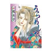 うらめしや 12（ジュールコミックス） [電子書籍]
