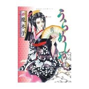 うらめしや 13（ジュールコミックス） [電子書籍]