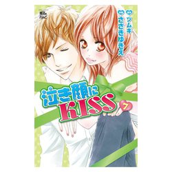 ヨドバシ Com 泣き顔にkiss 7 ジュールコミックス 電子書籍 通販 全品無料配達