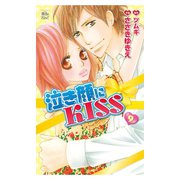 泣き顔にKISS9（双葉社） [電子書籍]